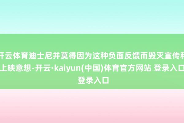 开云体育迪士尼并莫得因为这种负面反馈而毁灭宣传和上映意想-开云·kaiyun(中国)体育官方网站 登录入口