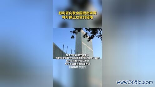 叙利亚向集结国提议陈诉 敕令以色列住手滋扰