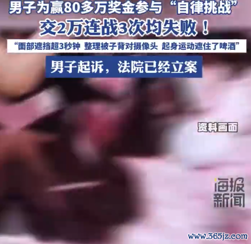 男人交2万参加自律挑战3次均失败 法院已立案