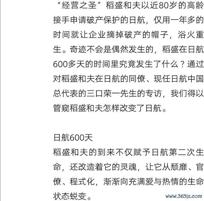 详解稻盛和夫维持日航：600天起死复活，结束扭亏为盈 规划玄学的力量