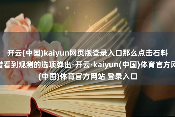 开云(中国)kaiyun网页版登录入口那么点击石料厂以后就不错看到观测的选项弹出-开云·kaiyun(中国)体育官方网站 登录入口