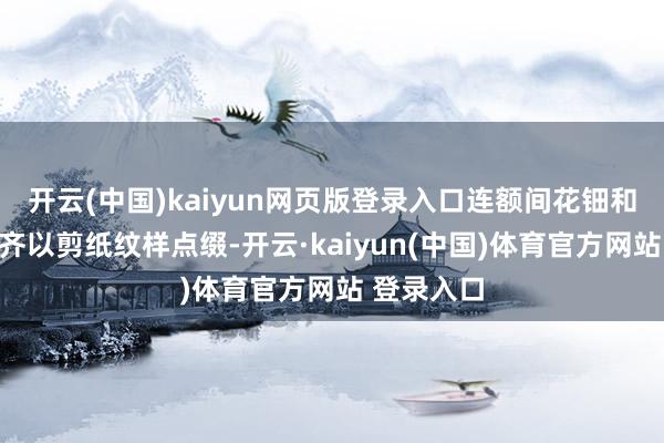开云(中国)kaiyun网页版登录入口连额间花钿和袖口微饰齐