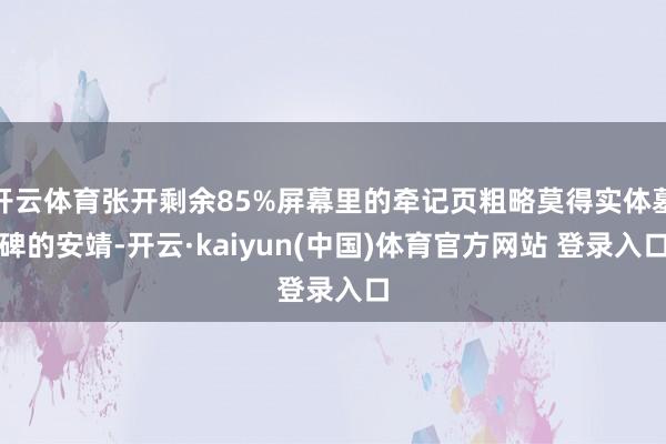 开云体育张开剩余85%屏幕里的牵记页粗略莫得实体墓碑的安靖-开云·kaiyun(中国)体育官方网站 登录入口