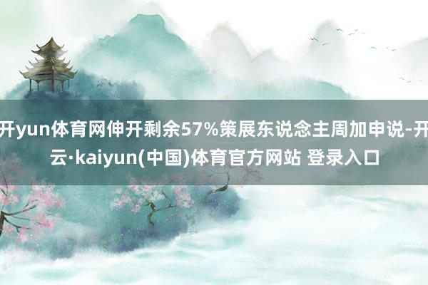 开yun体育网伸开剩余57%策展东说念主周加申说-开云·kaiyun(中国)体育官方网站 登录入口