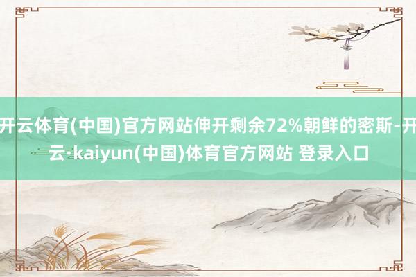 开云体育(中国)官方网站伸开剩余72%朝鲜的密斯-开云·kaiyun(中国)体育官方网站 登录入口