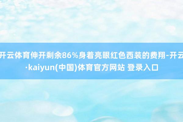 开云体育伸开剩余86%身着亮眼红色西装的费翔-开云·kaiy