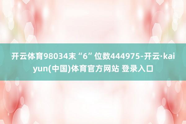 开云体育98034末“6”位数444975-开云·kaiyu