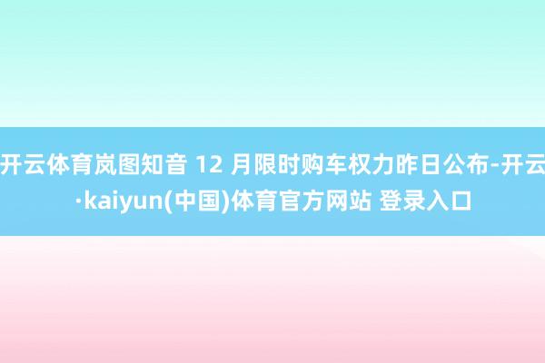 开云体育岚图知音 12 月限时购车权力昨日公布-开云·kai