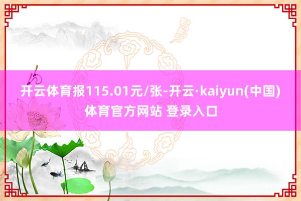 开云体育报115.01元/张-开云·kaiyun(中国)体育官方网站 登录入口