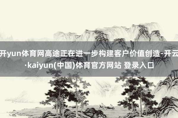开yun体育网高途正在进一步构建客户价值创造-开云·kaiy