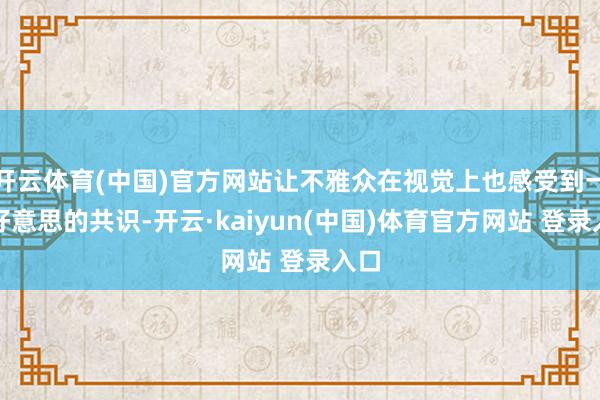 开云体育(中国)官方网站让不雅众在视觉上也感受到一种好意思的