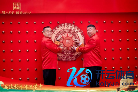 泸州老窖董事长刘淼与总司理林锋一同挂上封藏大典齐心锁