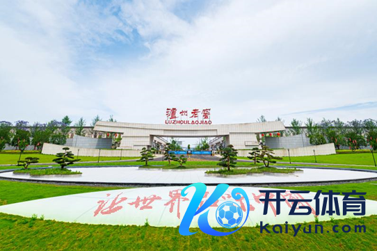 泸州老窖黄舣酿酒生态园