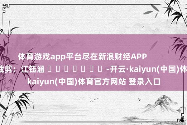 体育游戏app平台尽在新浪财经APP            