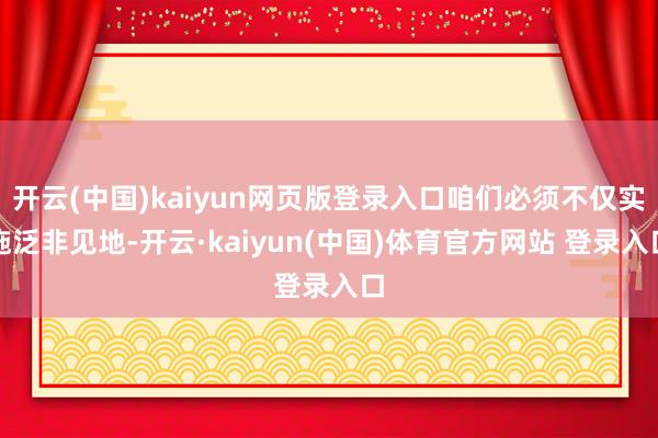 开云(中国)kaiyun网页版登录入口咱们必须不仅实施泛非见