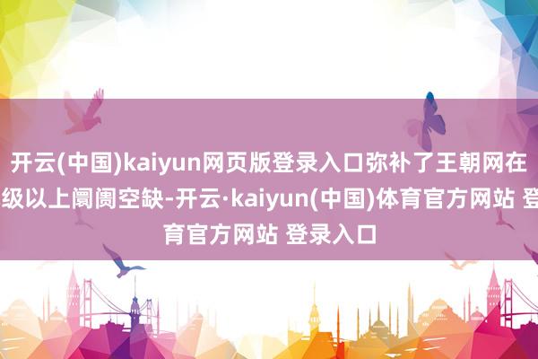 开云(中国)kaiyun网页版登录入口弥补了王朝网在25万元