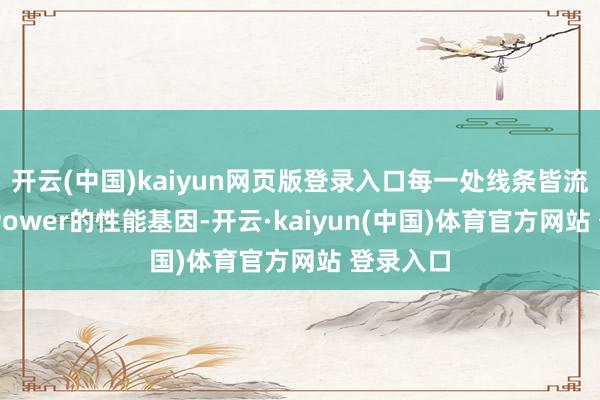 开云(中国)kaiyun网页版登录入口每一处线条皆流淌着M 