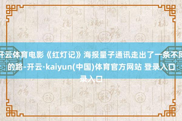 开云体育电影《红灯记》海报量子通讯走出了一条不同的路-开云·